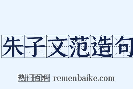 朱子文范造句是什么意思的图片